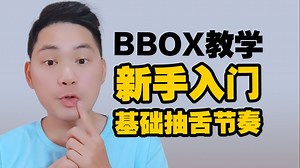 【BBOX教学】新手入门必学节奏！无保留全公开！0基础看完就能耍！