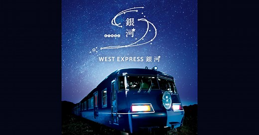 WEST EXPRESS 銀河：JRおでかけネット