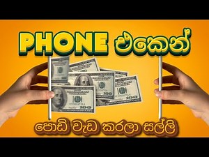 Phone එකෙන් පොඩි වැඩ කරලා සල්ලි | ලේසිම Online Job එක (Micro Tasks)