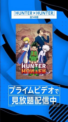 『HUNTER×HUNTER』全148話プライムビデオで見放題配信開始✨ #ハンターハンター #アニメ #anime #プライムビデオ #アマプラ