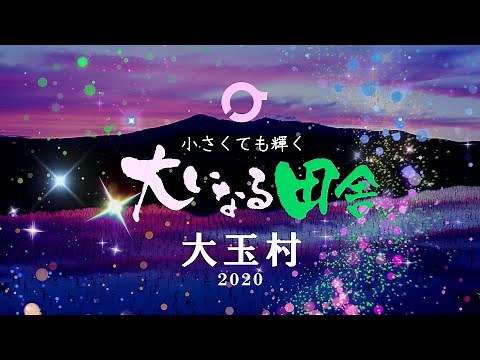 小さくても輝く大いなる田舎大玉村2020