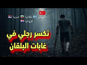 طريق البلقان: أسرع حراق رغم الإصابة