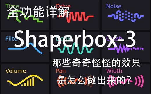 音乐里那些奇怪的效果是怎么做出来的？Shaperbox3全功能详解 赠送效果中英对照pdf