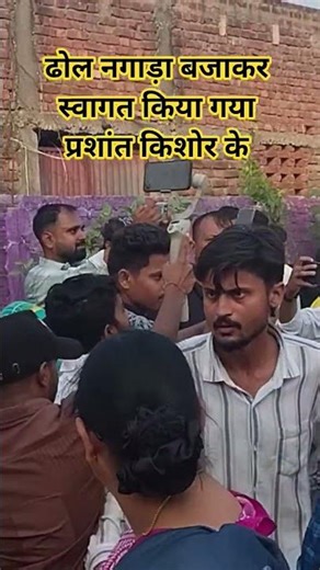 ढोल नगाड़ा बजाकर स्वागत किया गया प्रशांत किशोर के #jansuraaj #news #latestnews #prashantkishor