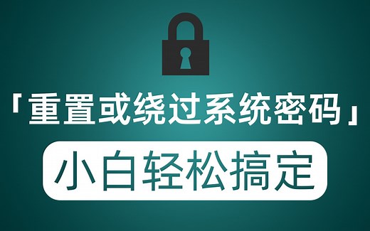 绕过或重置Windows系统密码 电脑小白也能轻松上手搞定