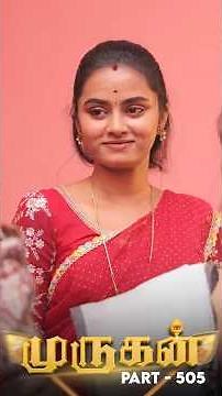 ❤️🙏முருகன் தெய்வானை🙏✨ ❤️New mini web SERIES