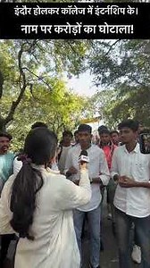 होलकर कॉलेज में इंटर्नशिप के नाम पर करोड़ों का घोटाला!छात्रों के भविष्य से खुलेआम खिलवाड़ किया #jays