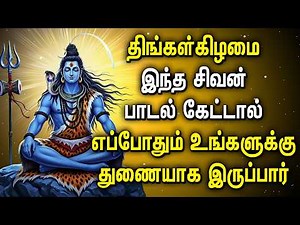 Shiva Songs in Tamil | Monday Shivan Bhakti Songs | Lord Sivan Tamil Devotional Songs