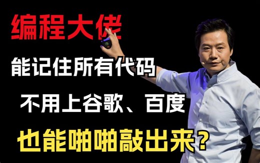 写代码不用Google、百度就能啪啪敲出来？编程大佬真的可以记住所有代码吗？