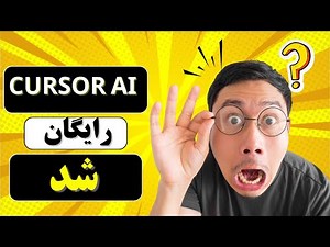 آموزش فعال‌سازی رایگان نسخه پریمیوم Cursor AI | بدون هزینه، ۱۰۰٪ تضمینی! | cursor ai رایگان