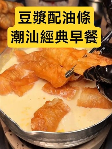 潮汕人的經典早餐！熱豆漿配酥脆油條，簡單卻超好吃😋 #潮汕美食 #豆漿油條 #TeochewFood
