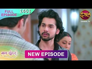 Mann Sundar | 14 DEC 2025 | Full Episode 1453 | Full HD #Newepisode | Dangal TV