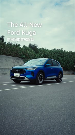 The All-New Ford Kuga 歐洲超能智駕跑旅 #歐系熱血 承襲 Ford 經典傳奇 Mustang 賽道級模組化引擎科技 與搭載全新八速自排變速箱 打造鮮明流暢的運動操駕體驗 詮釋純粹歐系跑旅精神 與熱愛穿搭、健身的熱血老爸 HAN 一同馳騁 不論是城市街道還是蜿蜒山路 The All-New Ford Kuga 1.5T Active 都是他兼具生活與熱血的最佳夥伴 🔹 專屬調校最大馬力 187ps 🔹 Ford Pixel AI 預判型動態照明系統 🔹 AGR-Premium 人體工學麂皮運動座椅 在駕馭之途，力量與靈魂隨節奏流動 那股源自歐洲血脈的熱度，在每次油門與掌控間緩緩點燃 了解更多：https://pse.is/8b98kg 預約試乘：https://pse.is/8b98q5 Ford Taiwan IG：https://pse.is/8b98yj #Ford #Kuga #The_All_New_Ford_Kuga_Active #歐洲超能智駕跑旅 | Ford