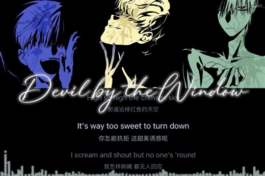 【异形舞台Cover】Devil by the Window ♱⁺‧₊˚