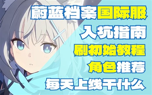 【蔚蓝档案】2023年最新国际服详细入坑攻略，下载游戏 刷初始教程 每日任务