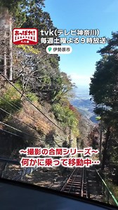 今週末のあっぱれ！は、伊勢原市の大山からお届けします♪ この傾斜を移動する乗り物といえば…放送でご確認下さい！ #あっぱれ神奈川 #tvk ...