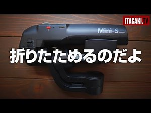 折りたためる！スマホ用ジンバルMOZA Mini-Sを使ってみた｜Gudsen MOZA Mini-S Review