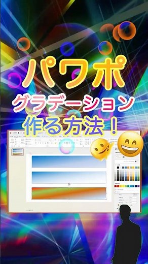 パワポでグラデーションを作る方法！