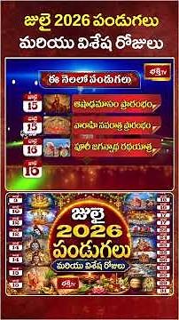 జులై నెలలో పండుగలు | July 2026: Important Festivals & Days #Festivalsthismonth #bhakthitv