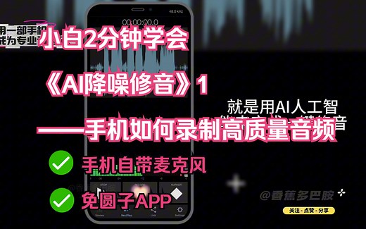 小白2分钟学会《AI降噪修音》1——手机如何录制高质量音频