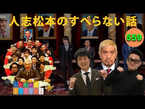 【広告なし】人志松本のすべらない話 人気芸人フリートーク 面白い話 まとめ #559【作業用・睡眠用・聞き流し】