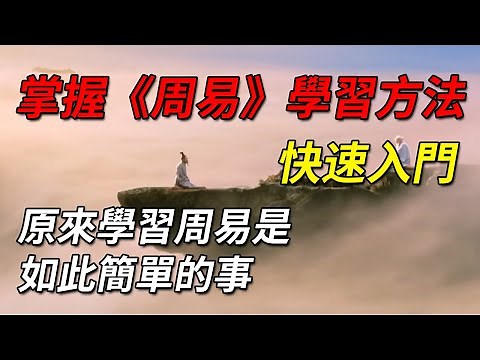 掌握《周易》學習方法，快速入門，原來學習周易是如此簡單的事#文化 #奇門遁甲 #history #人生感悟 #龍鳳卦