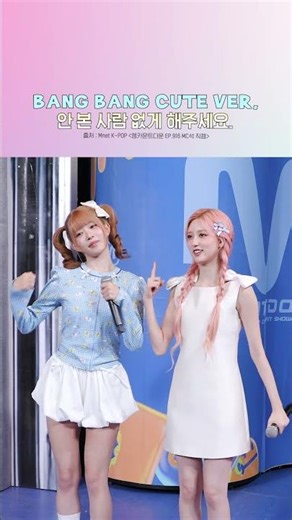 〈BANG BANG〉 CUTE VER. 안 본 사람 없게 해주세요. #MCOUNTDOWN #엠카운트다운 #IVE #가을 #레이