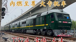 【内燃至尊 大专机车】专运处DF11Z-0003机车牵引客车T57次接近天津北站（含一节25T样车）_哔哩哔哩_bilibili