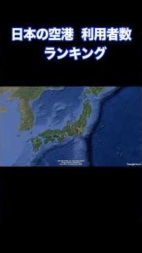 日本の空港 利用者ランキング
