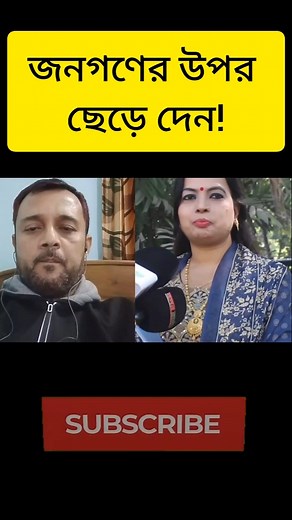 জনগণের উপর ছেড়ে দেন!