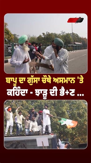 ਬਾਪੂ ਦਾ ਗੁੱਸਾ