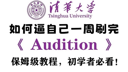 【AU教程】清华大佬198小时讲完的AU调音内部培训教程，全程干货无废话！B站最用心的Audition零基础系统教程，7天成为百万调音师!
