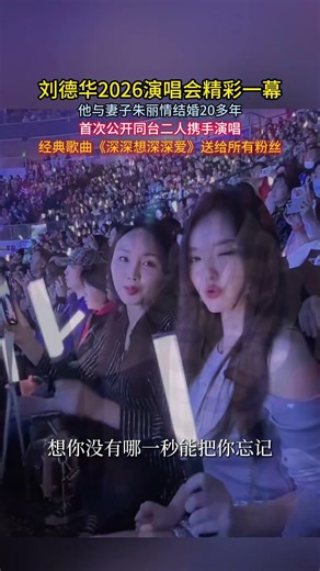 #刘德华 2026演唱会精彩一幕，他与妻子#朱丽情 结婚20多年，首次公开同台二人携手演唱，经典歌曲《#深深想深深爱 》送给所有粉丝！。