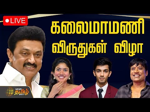 🔴LIVE: Kalaimamani Awards Live | கலைமாமணி விருதுகள் வழங்கும் விழா | CM Stalin | 2021,2022,2023