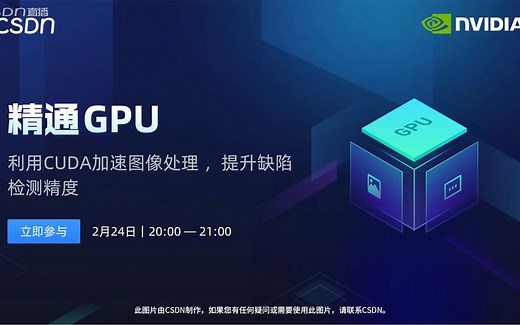 精通GPU – 利用CUDA加速图像处理 ，提升缺陷检测精度
