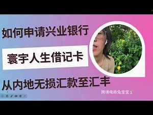 兴业银行寰宇人生借记卡申请及无损汇款至香港汇丰实操分享
