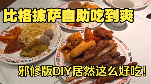 带着8G肚子勇闯比格自助，这一把我必须回本！还有这么多隐藏DIY吃法！