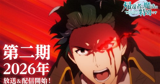 「帰還者の魔法は特別です」第2期は2026年放送、デジールの激闘収めた新PV公開