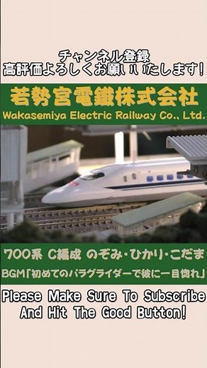 TOMIX 700系 C編成 その③ #Shorts #Nゲージ #のりもの探検隊BGM #のりもの探険隊BGM ＠Wakasemiya