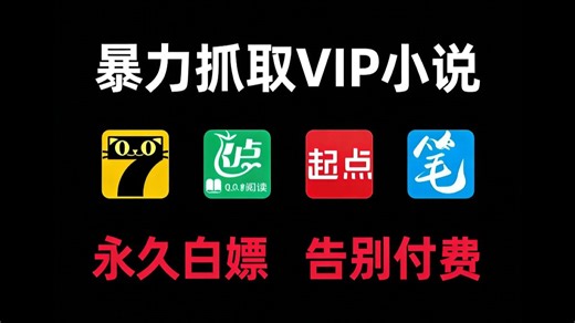 【Python爬虫】暴力爬取全网所有小说！！！付费非付费全部一键获取全部内容，不要再傻傻的花钱买书或者会员了，附源码