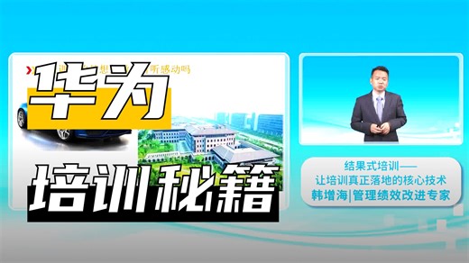韩增海老师《结果式培训—让培训真正落地的核心技术》第1节：结果式培训—未来培训的核心路径