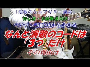 【シニアギター教室】演歌の基本「３つのコードとは」 ベテラン講師だからこそ分かる 演歌は「３つのコード」で弾けるんです 一人でも多くの人に伝えたい ※メンバーズは「ギター教室」そのままです