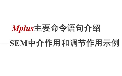 【Mplus】Mplus主要命令语句介绍——SEM中介和调节作用示例