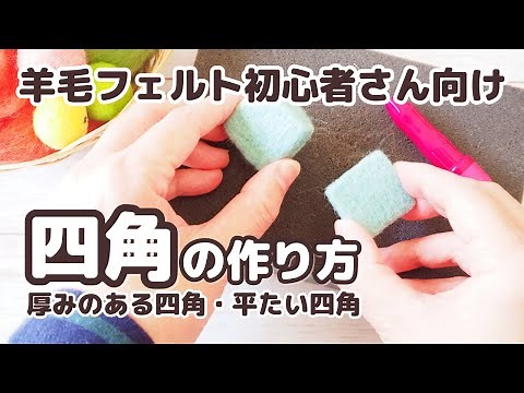【羊毛フェルト初心者さん向け】四角の作り方・厚みのある四角と平たい四角の作り方をご紹介します / ニードルフェルト