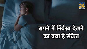 सपने में खुद को नंगा देखने का क्या होता है मतलब, स्वप्न शास्त्र के अनुसार जानें संकेत