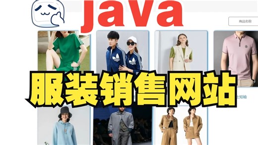 基于SSM的服装销售网站 基于SpringBoot的服装搭配系统 java运动服饰购物平台 计算机程序设计实战项目