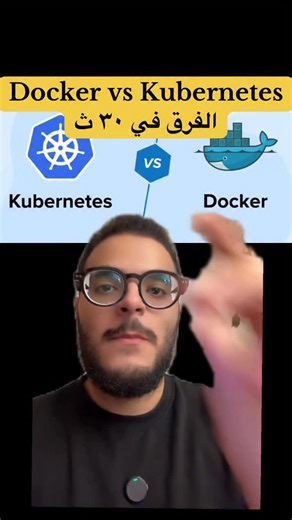 Abdulrahman Gad on Instagram‎: "الفرق بين docker و kubernetes في ٣٠ ثانية #docker #kubernetes #cloudcomputing #devops"‎