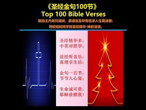 《圣经金句100节》Top 100 Bible Verses