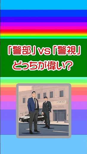 刑事ドラマでよく聞く『警部』と『警視』どっちが偉いの？ #Shorts