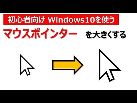 初心者向け Windows10を使う 「マウスポインターを大きくする」
